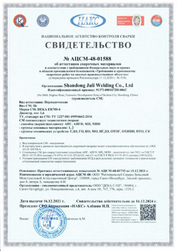 2021.12.16 Сатка - АЦСМ-48-01558 Свидетельство об аттестации сварочных материалов.